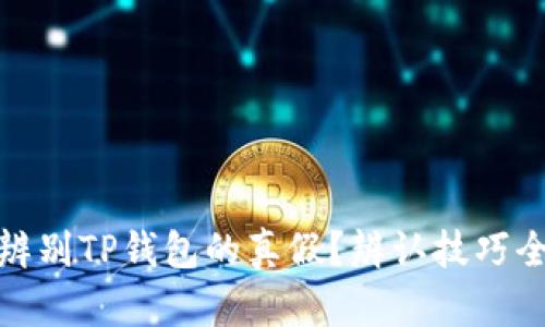 如何辨别TP钱包的真假？辨认技巧全攻略
