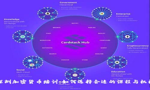 深圳加密货币培训：如何选择合适的课程与机构