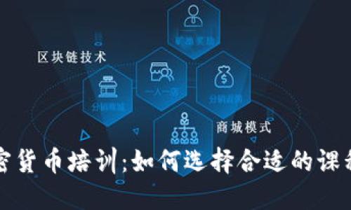 深圳加密货币培训：如何选择合适的课程与机构