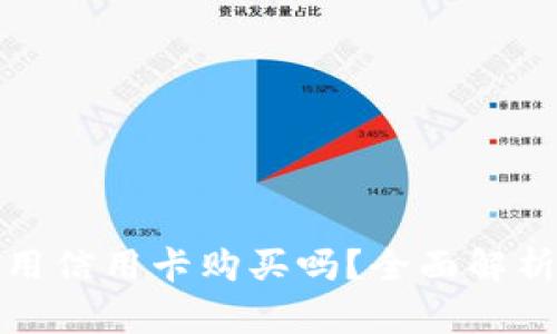 加密货币能用信用卡购买吗？全面解析与实用指南