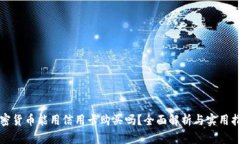 加密货币能用信用卡购买