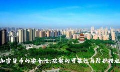 加密货币的安全性：破解
