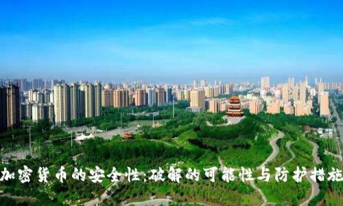 加密货币的安全性：破解的可能性与防护措施