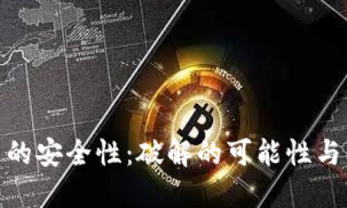 加密货币的安全性：破解的可能性与防护措施