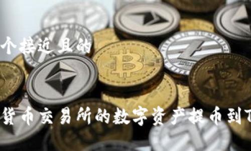 思考一个接近且的


如何将货币交易所的数字资产提币到TP钱包？