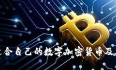 如何选择适合自己的数字