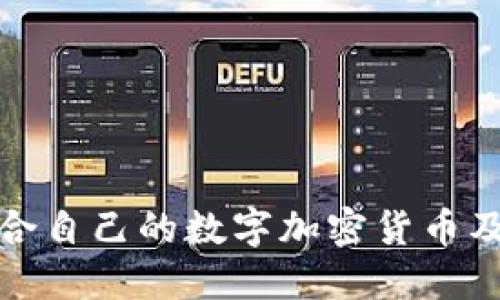 如何选择适合自己的数字加密货币及其投资策略