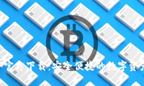 TP钱包APP官方下载：安全便捷的数字资产管理工具