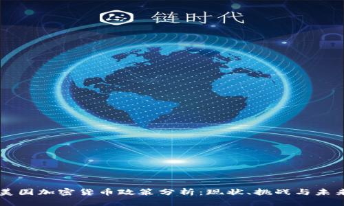 美国加密货币政策分析：现状、挑战与未来
