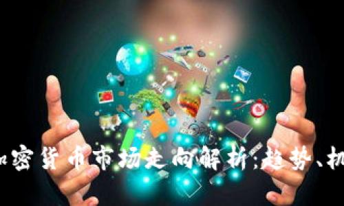 2022年加密货币市场走向解析：趋势、机遇与挑战