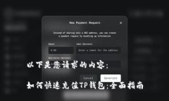 以下是您请求的内容：如