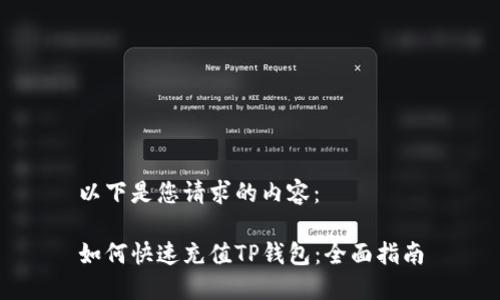以下是您请求的内容：

如何快速充值TP钱包：全面指南