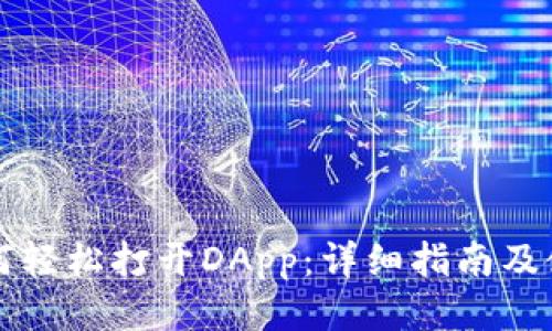 TP钱包如何轻松打开DApp：详细指南及使用小窍门