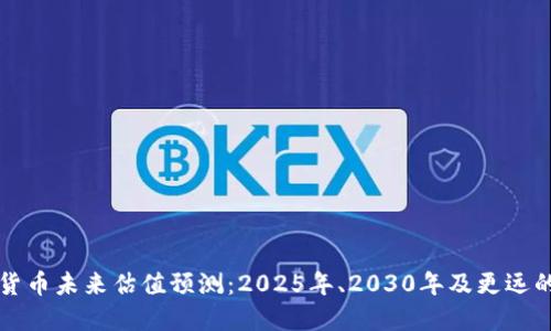 加密货币未来估值预测：2025年、2030年及更远的展望