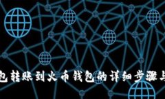 TP钱包转账到火币钱包的详