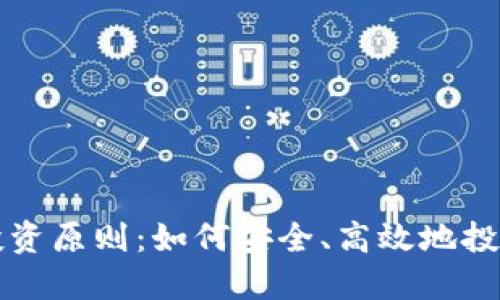 加密货币投资原则：如何安全、高效地投资数字货币