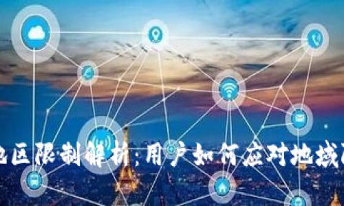TP钱包地区限制解析：用户如何应对地域限制问题