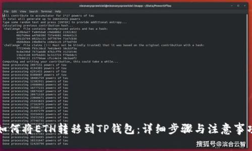 如何将ETH转移到TP钱包：详细步骤与注意事项