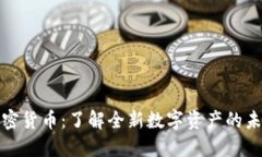 小鹏加密货币：了解全新