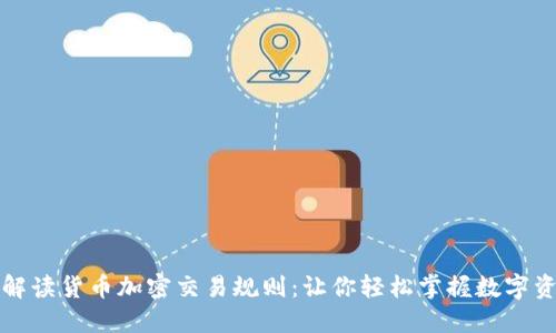 : 全面解读货币加密交易规则：让你轻松掌握数字资产交易