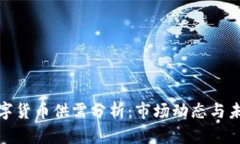 加密数字货币供需分析：