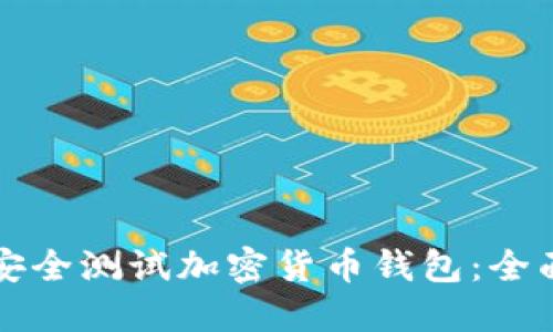 如何安全测试加密货币钱包：全面指南