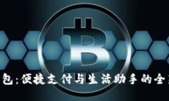 vivo钱包：便捷支付与生活