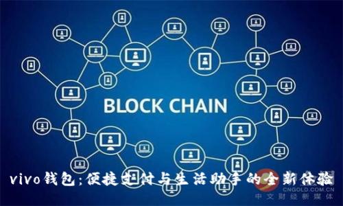 vivo钱包：便捷支付与生活助手的全新体验