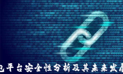 
TP钱包平台安全性分析及其未来发展趋势