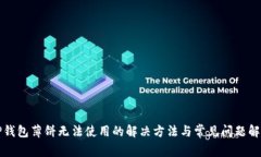 TP钱包薄饼无法使用的解决