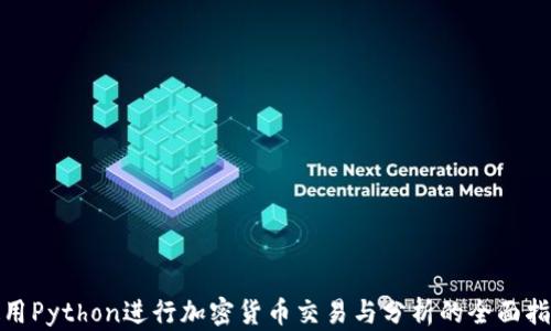 
使用Python进行加密货币交易与分析的全面指南