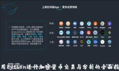 使用Python进行加密货币交