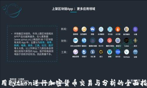 
使用Python进行加密货币交易与分析的全面指南