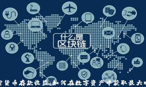 
加密货币存款收益：如何在数字资产中获取最大回报