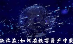 加密货币存款收益：如何