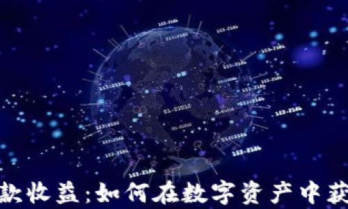 
加密货币存款收益：如何在数字资产中获取最大回报