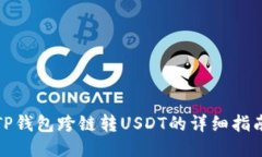 TP钱包跨链转USDT的详细指