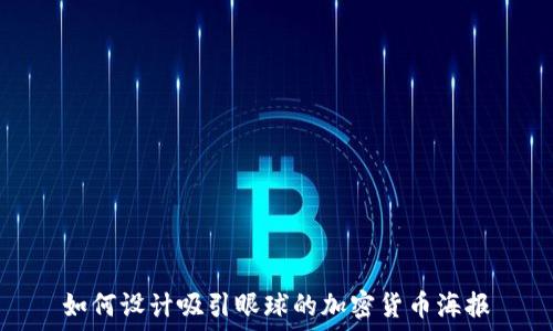   
如何设计吸引眼球的加密货币海报