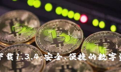TP钱包官方下载1.3.4：安全、便捷的数字资产管理工具