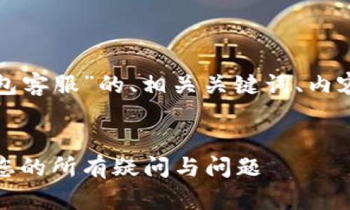 下面是针对“upay钱包客服”的、相关关键词、内容大纲、以及问题详解。


UPay钱包客服：解答您的所有疑问与问题
