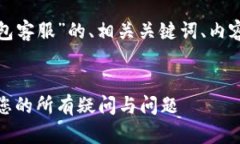 下面是针对“upay钱包客服