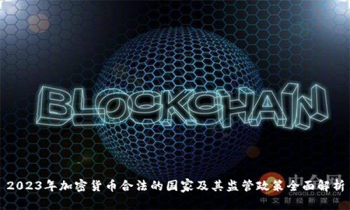 2023年加密货币合法的国家及其监管政策全面解析