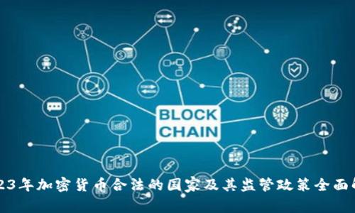 2023年加密货币合法的国家及其监管政策全面解析