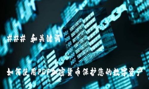 ### 和关键词


如何使用PDF加密货币保护您的数字资产
