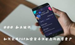 ### 和关键词如何使用PDF加