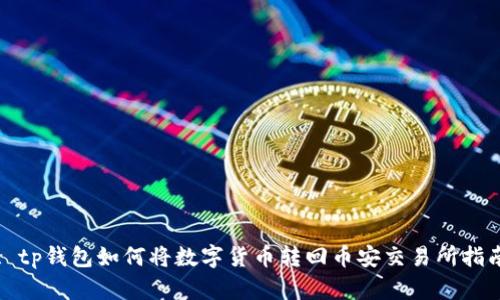 : tp钱包如何将数字货币转回币安交易所指南