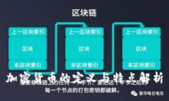 加密货币的定义与特点解