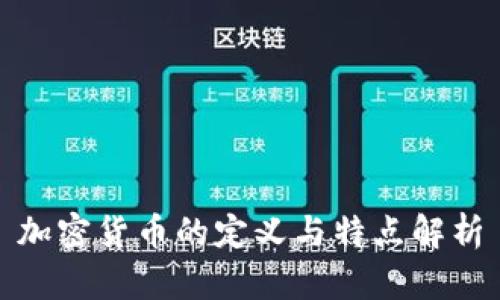 加密货币的定义与特点解析
