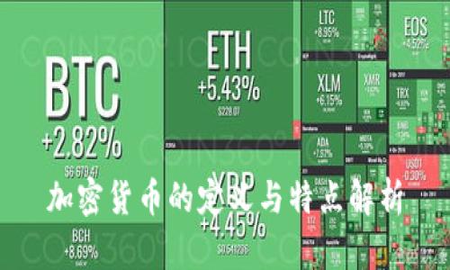 加密货币的定义与特点解析