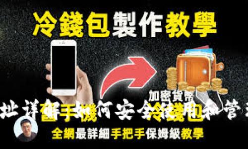  TP钱包普通地址详解：如何安全使用和管理你的加密资产